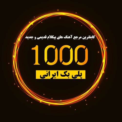 پکیج 1000 پلی بک ایرانی | سری اول 
